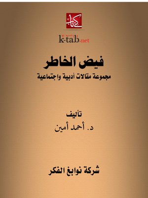 cover image of فيض الخاطر الجزء الأول